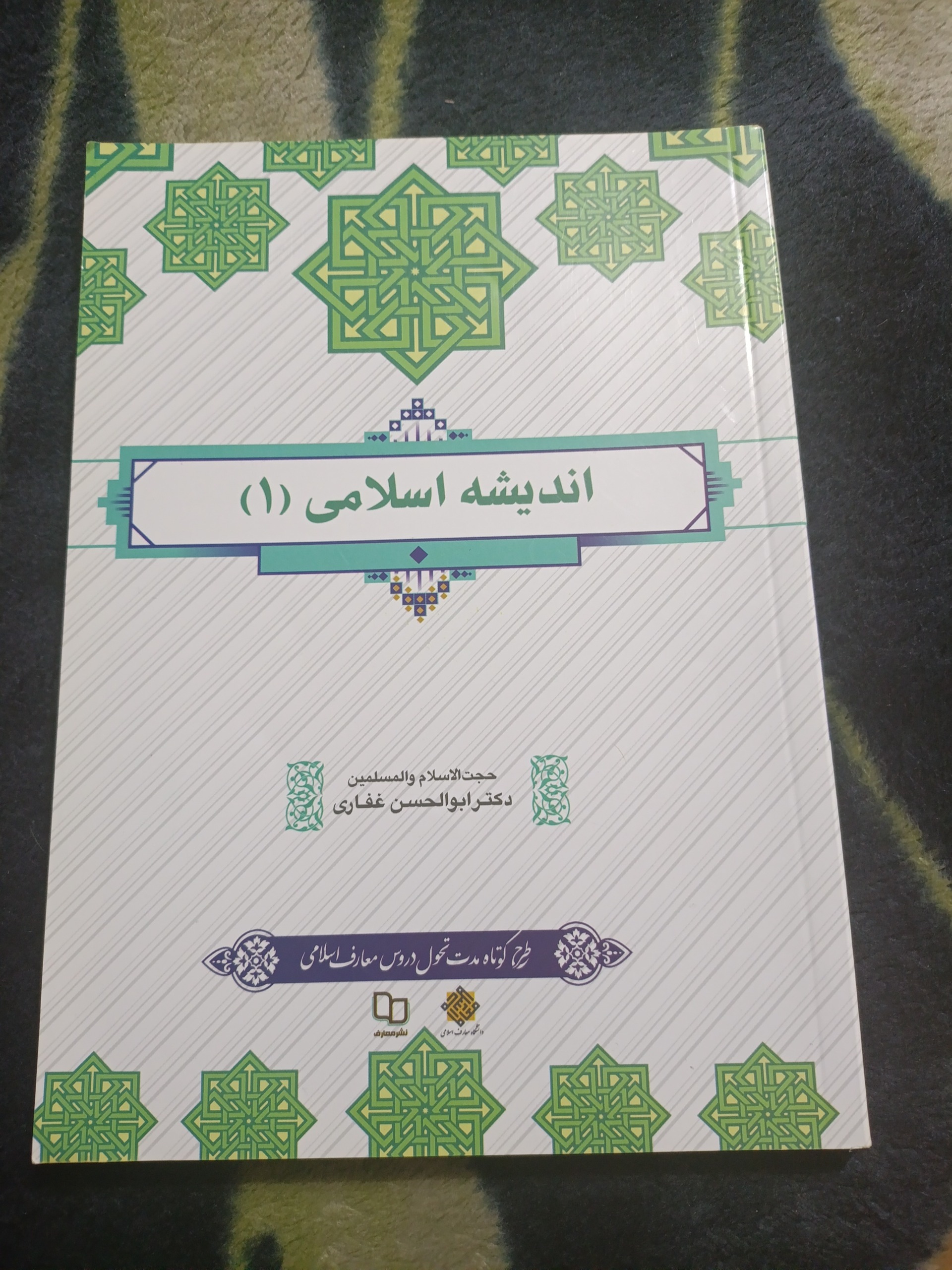 کتاب اندیشه اسلامی 1