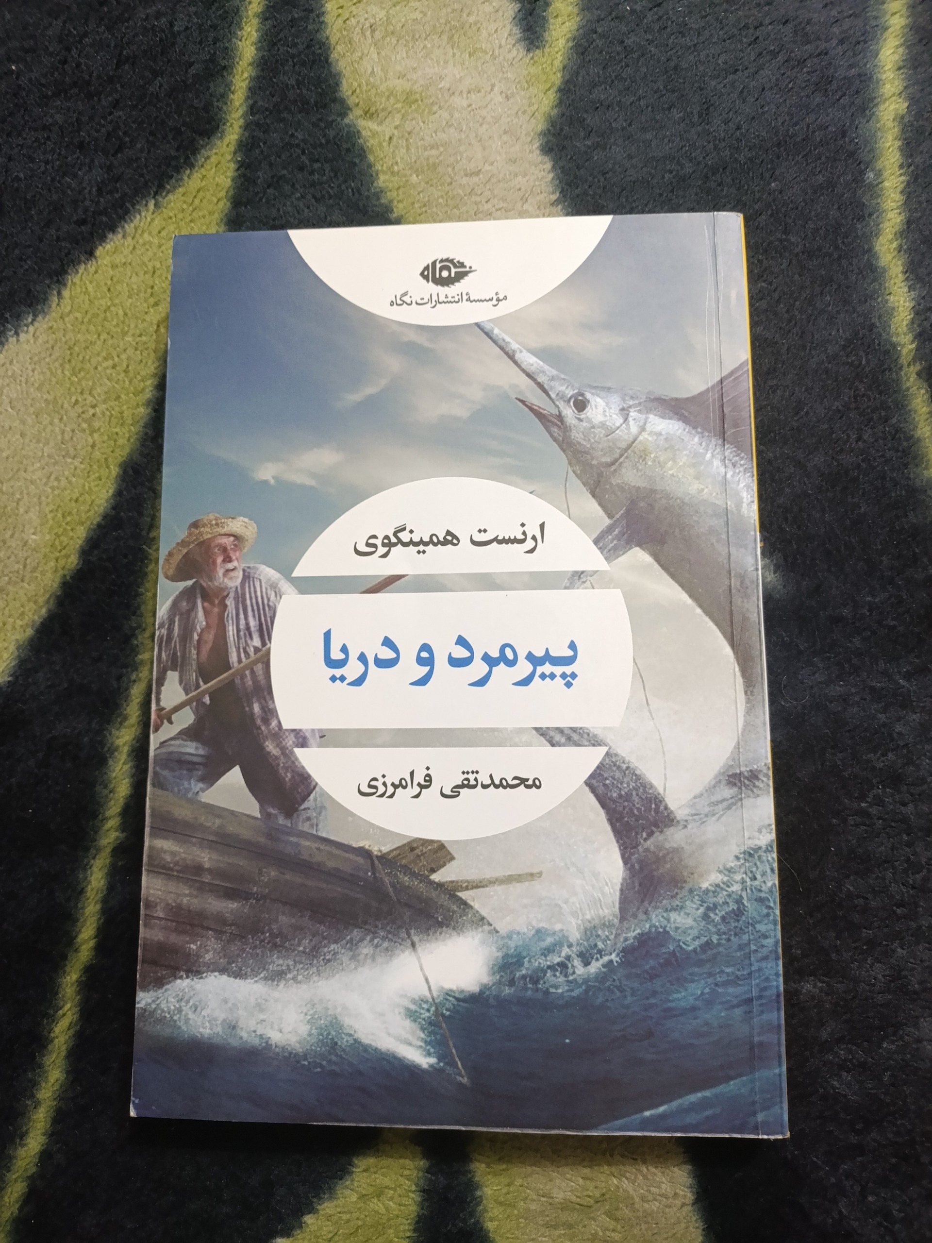 کتاب پیرمرد و دریا