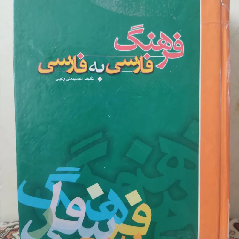 فرهنگ فارسی به فارسی