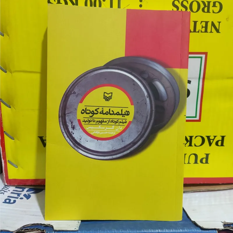 فیلمنامه کوتاه _ فیلم کوتاه از مفهوم تا تولید