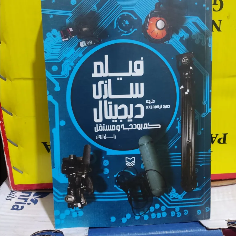 فیلم سازی دیجیتال کم بودجه و مستقل