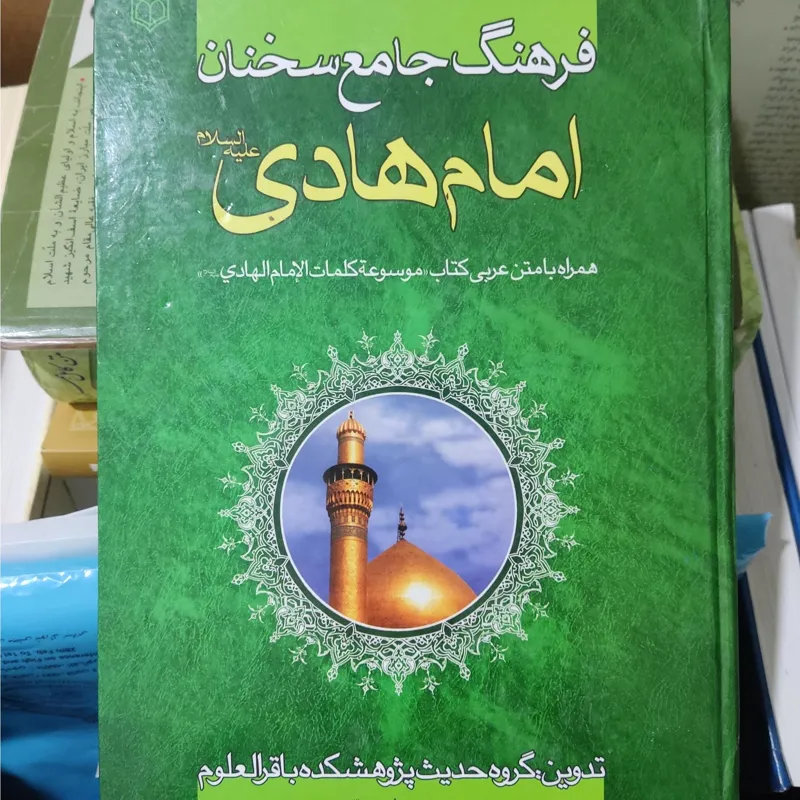 فرهنگ جامع سخنان امام هادی علیه السلام