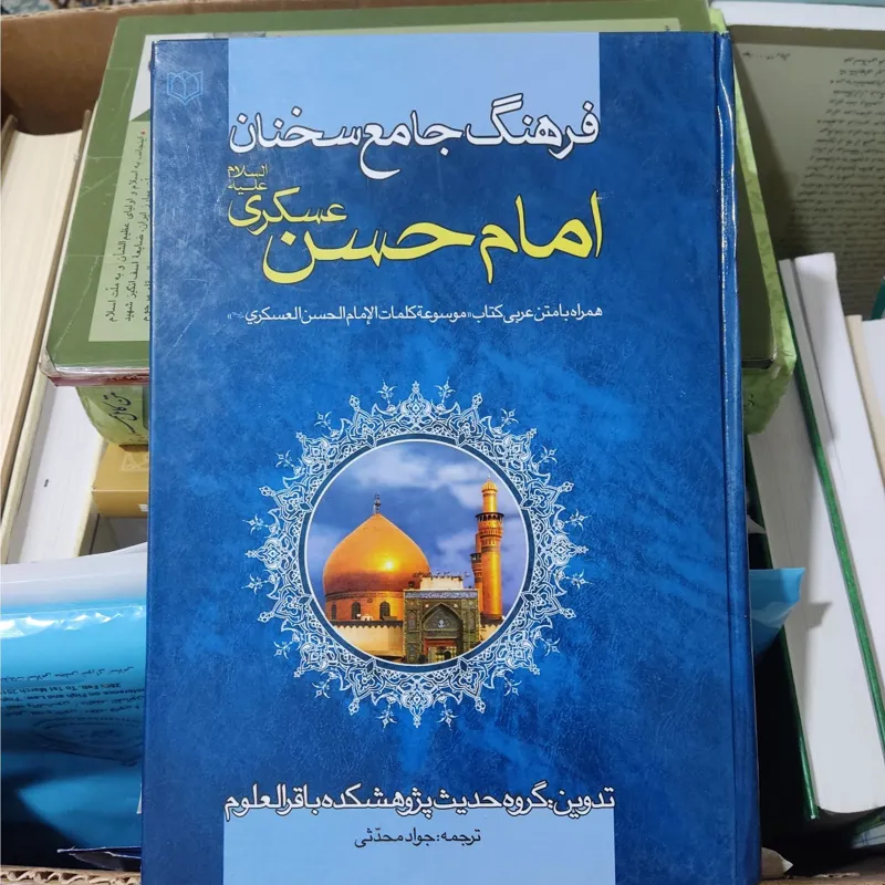 فرهنگ جامع سخنان امام حسن عسکری علیه السلام