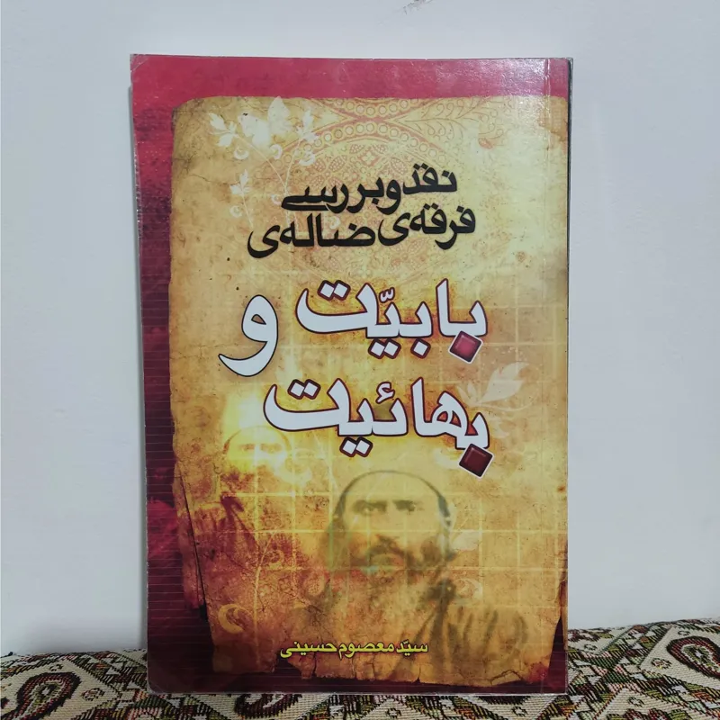 بررسی فرقه ضاله بابیت و بهائیت
