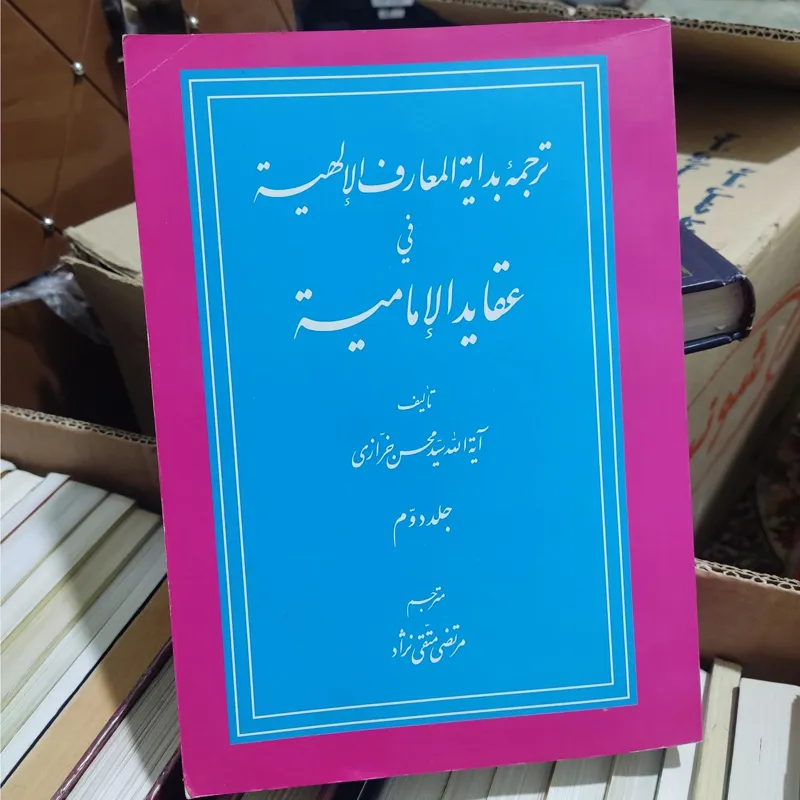 ترجمه بدایة المعارف الالهیه فی عقاید الامامیه