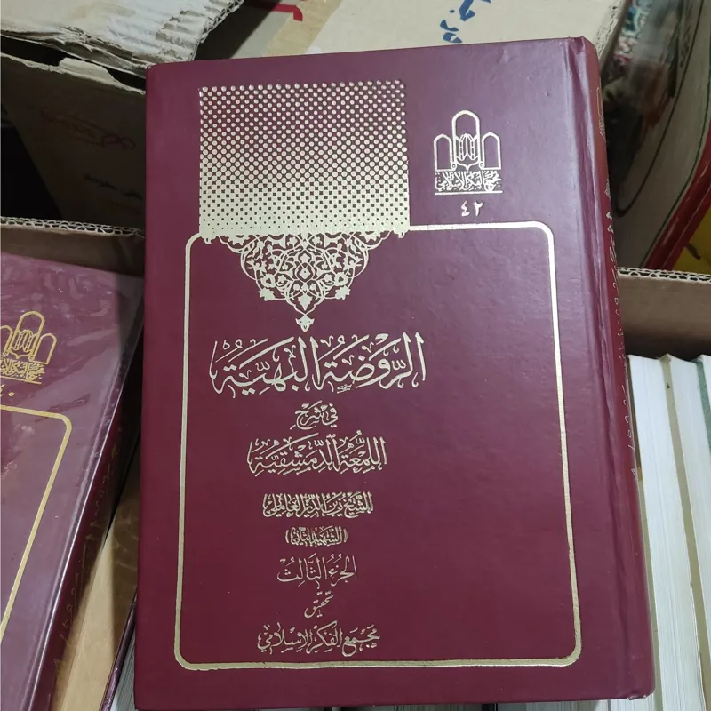 الروضة البهیه فی شرح اللمعة الدمشقیة