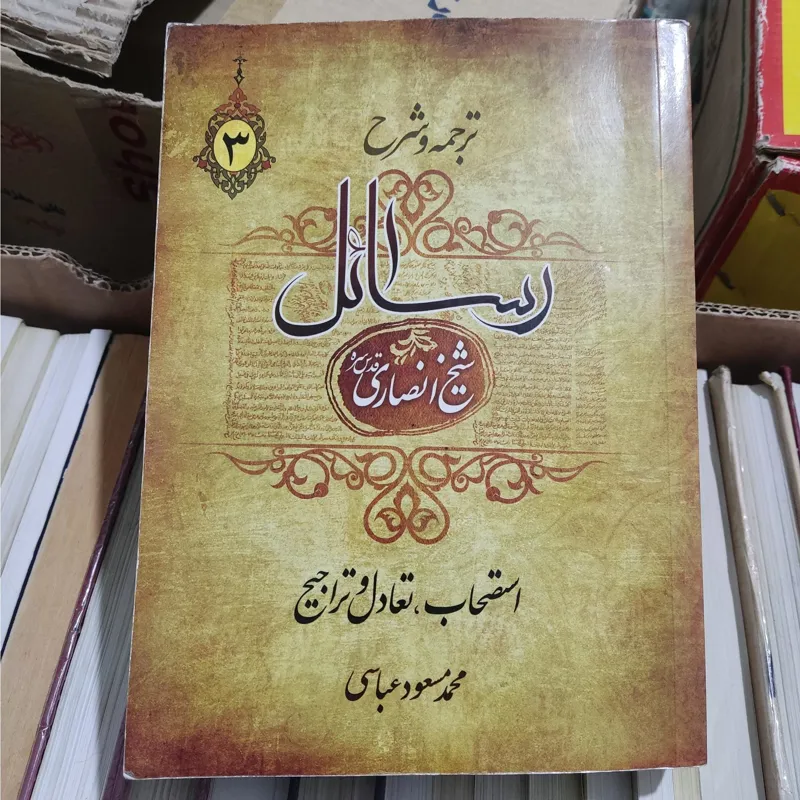 ترجمه و شرح رسائل شیخ انصاری (ره)