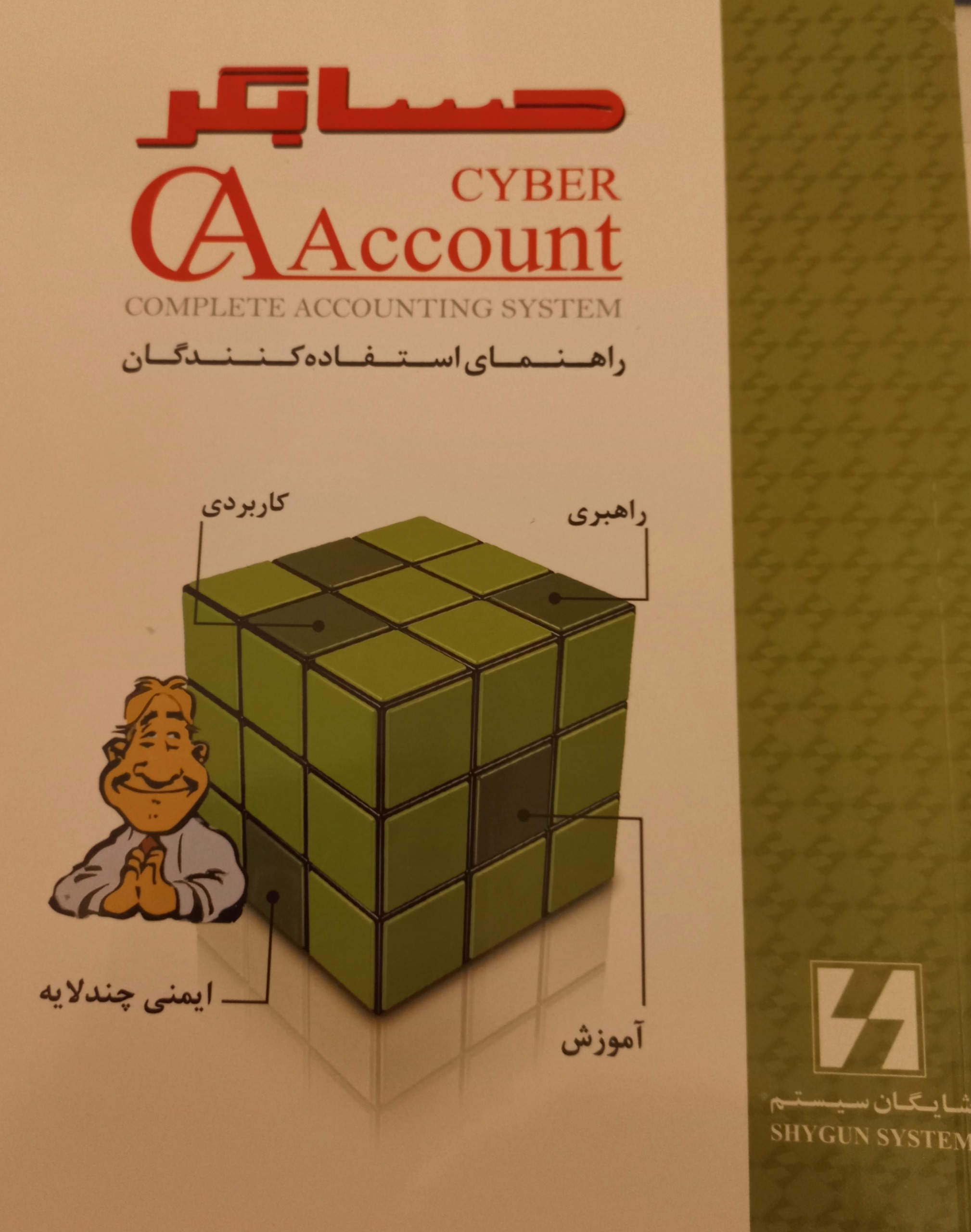 حسابداری شایگان سیستم نسخه نه بازرگانی