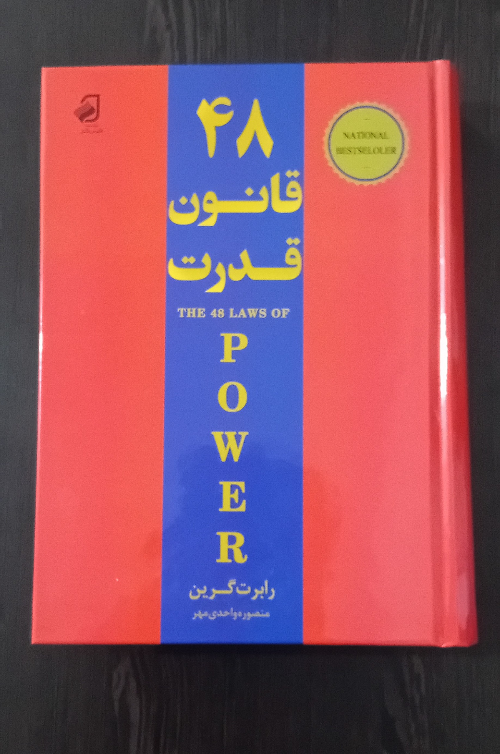 کتاب 48 قانون قدرت نویسنده رابرت گرین