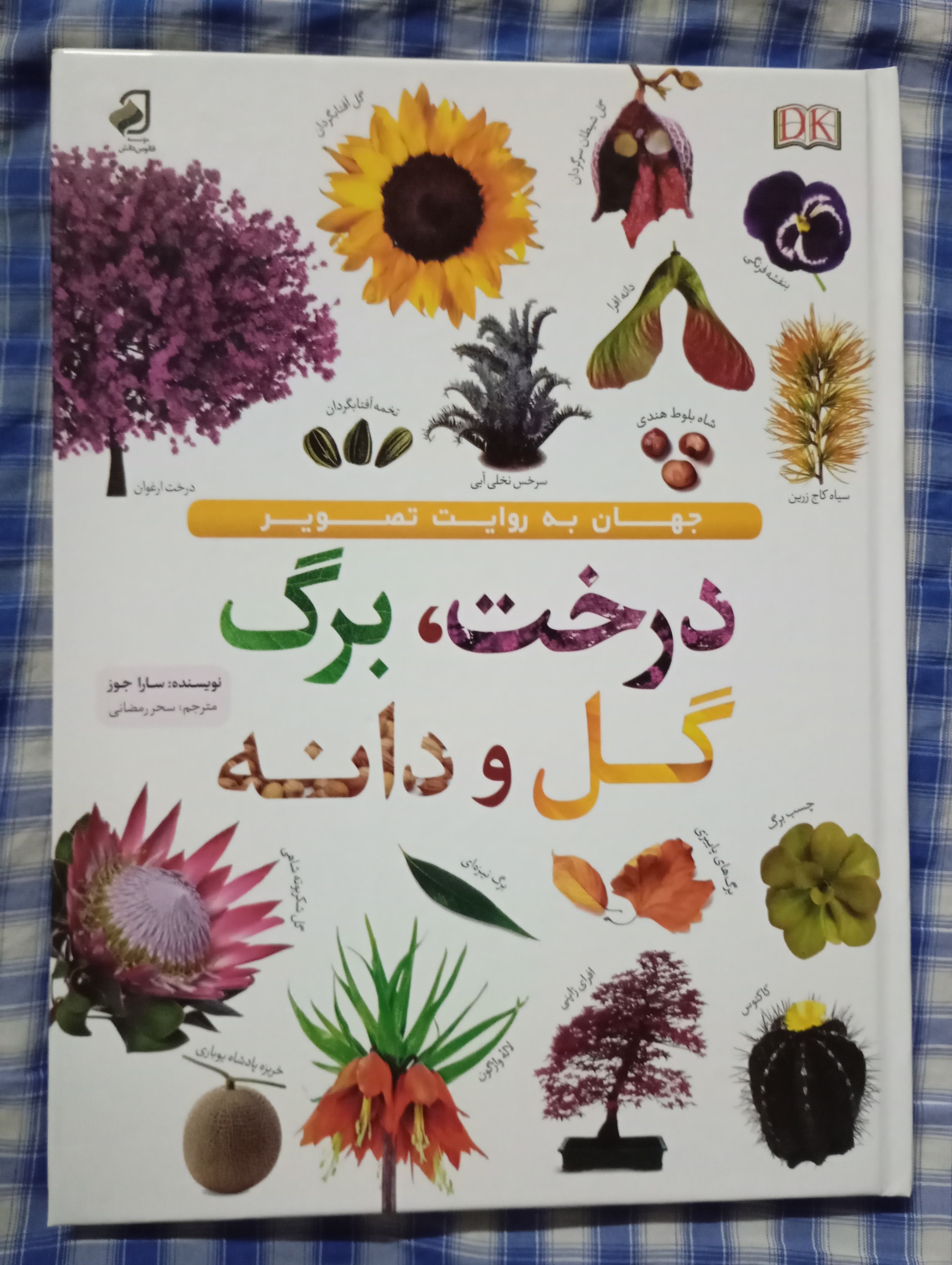 کتاب درخت برگ گل و دانه