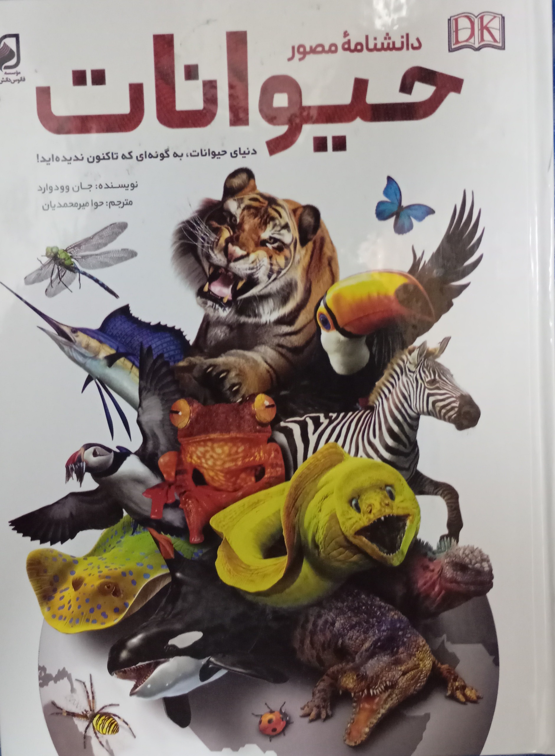 کتاب دانشنامه مصور حیوانات