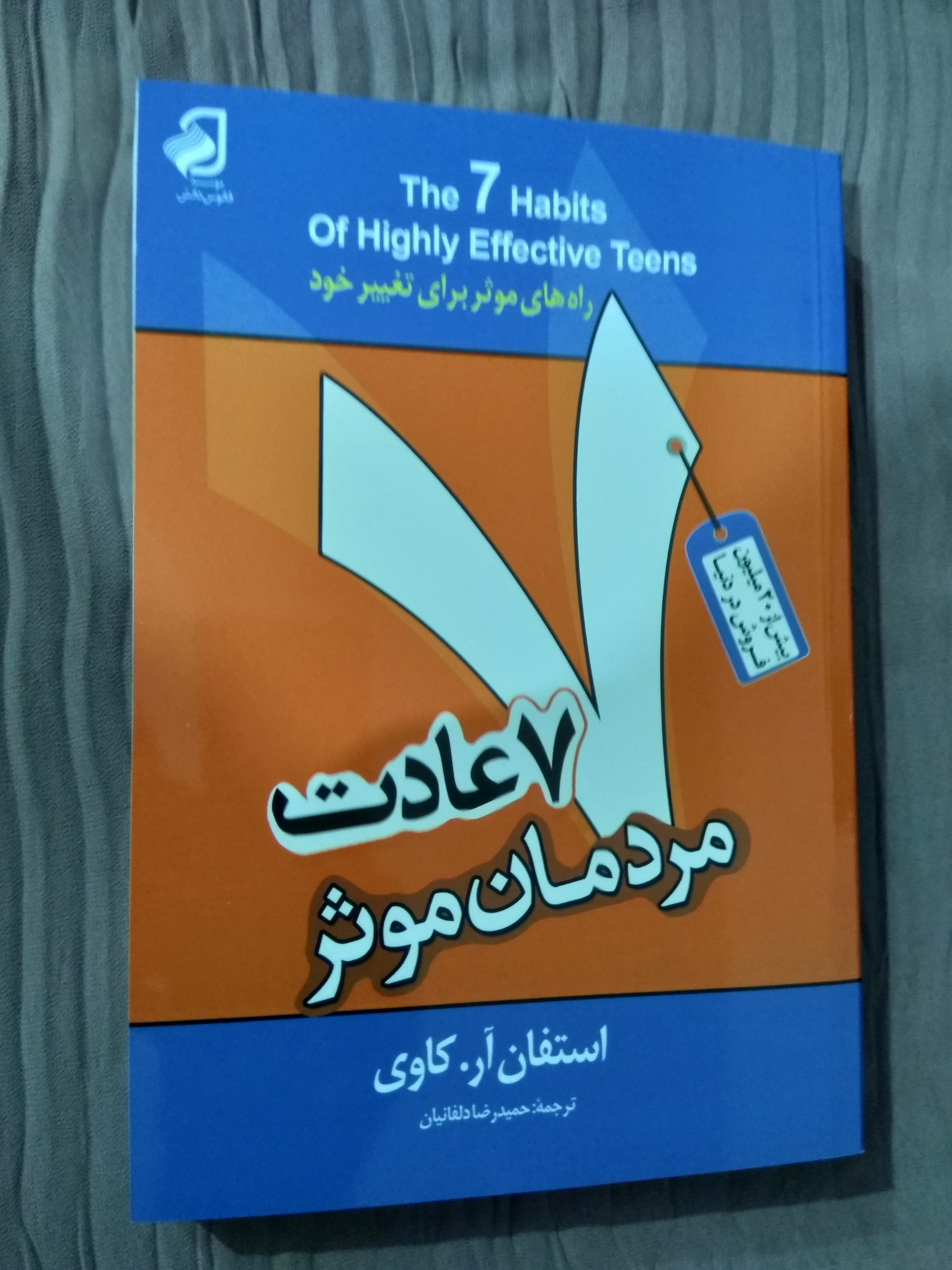 کتاب 7 عادت مردمان موثر