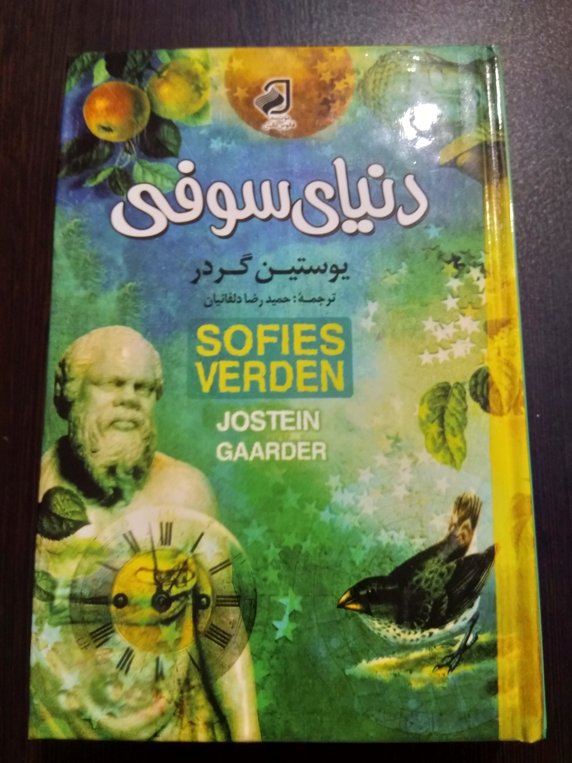 کتاب دنیای سوفی