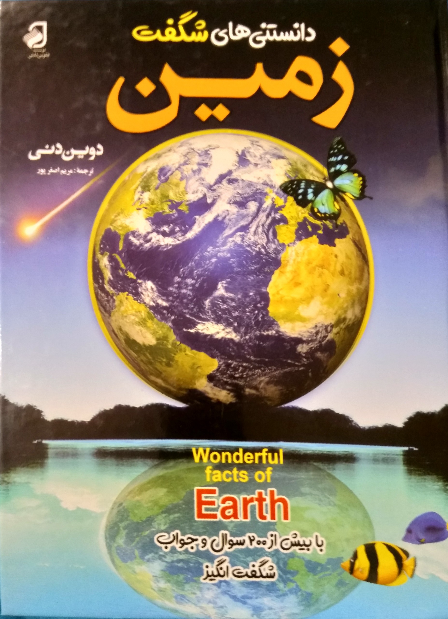 کتاب دانستنیهای شگفت زمین