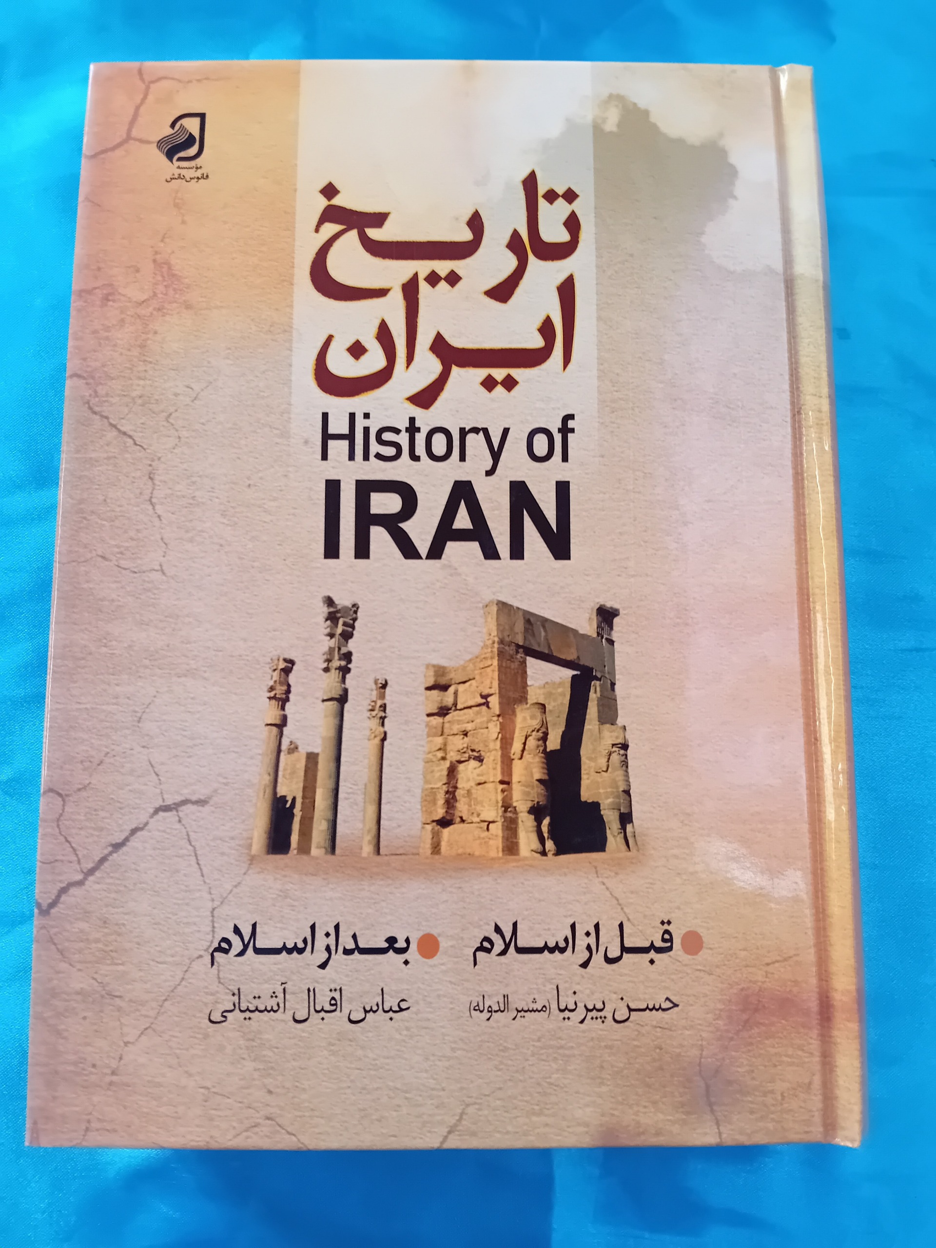 کتاب تاریخ ایران قبل از اسلام , بعد از اسلام