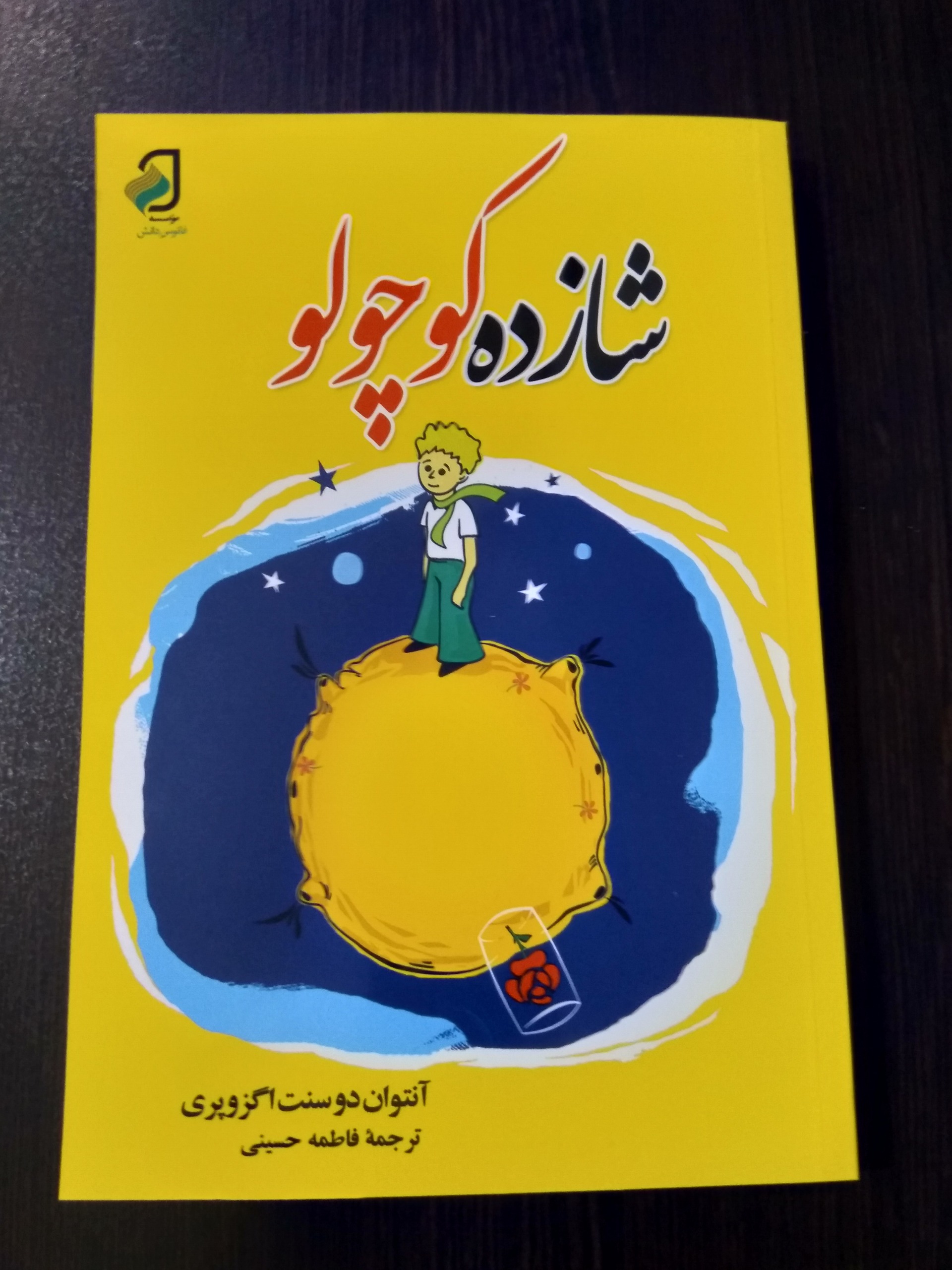 کتاب شازده کوچولو