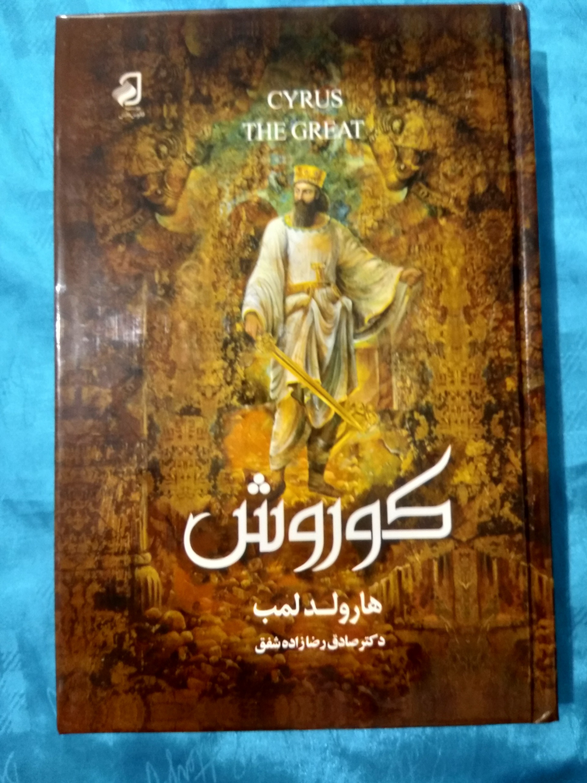 کتاب کوروش کبیر