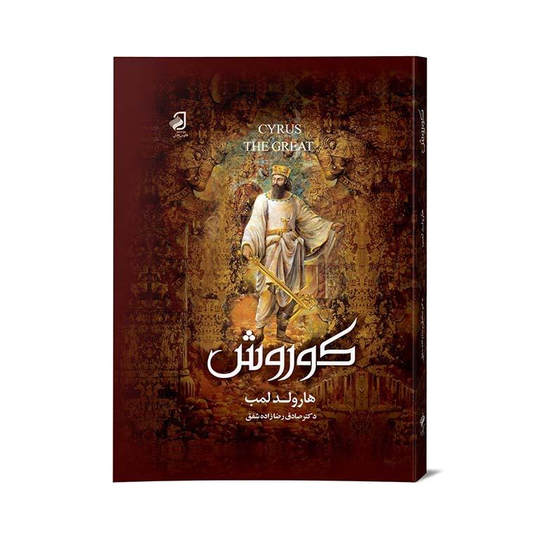کتاب کوروش کبیر