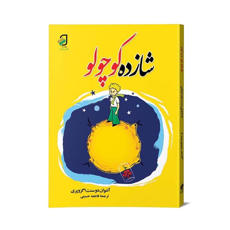 کتاب شازده کوچولو