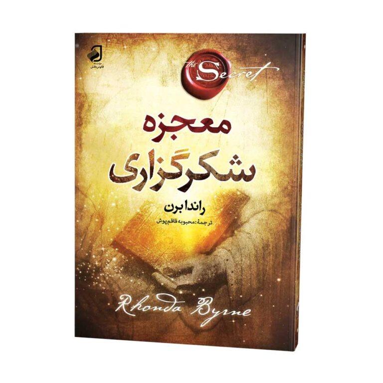 کتاب معجزه شکرگزاری