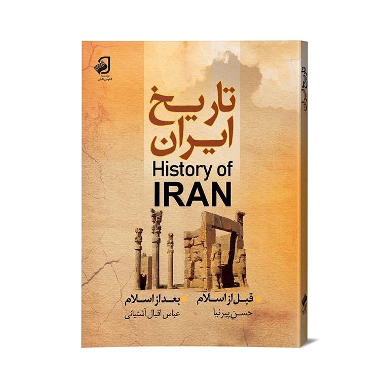 کتاب تاریخ ایران قبل از اسلام , بعد از اسلام