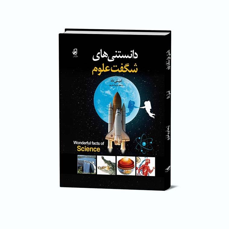 کتاب دانستنیهای شگفت علوم
