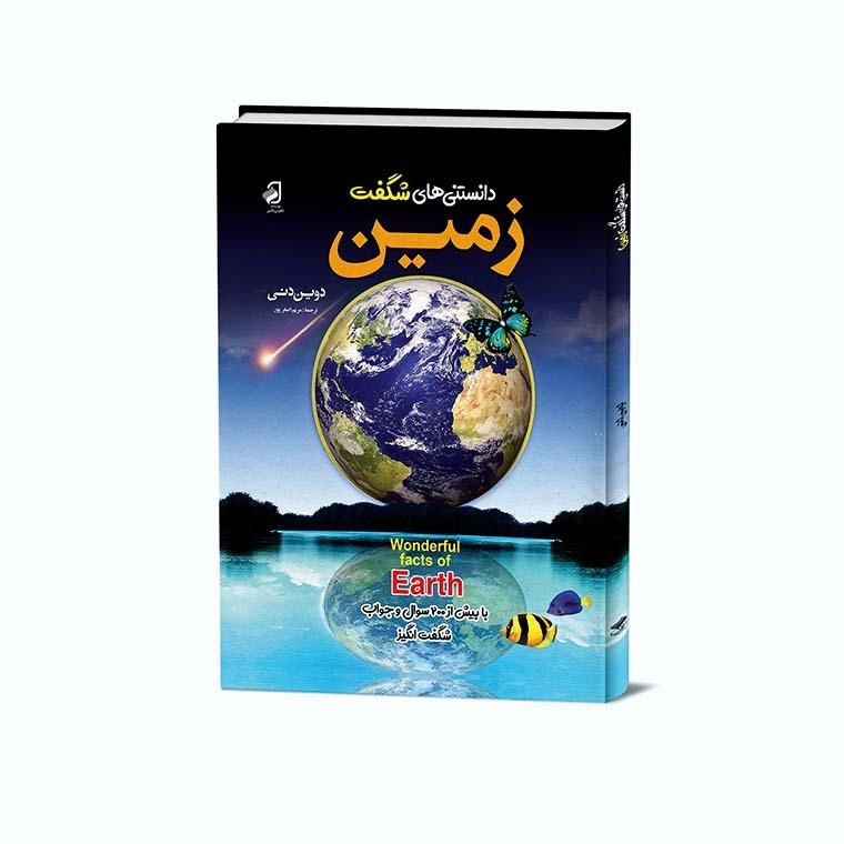 کتاب دانستنیهای شگفت زمین