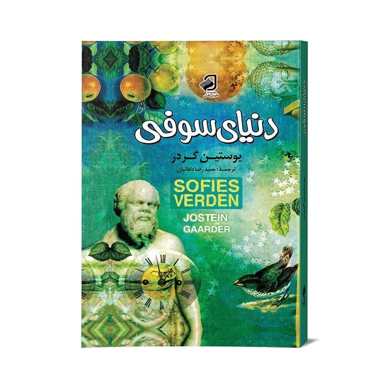 کتاب دنیای سوفی
