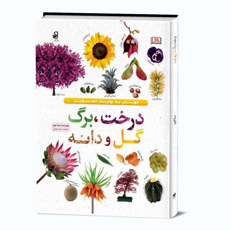 کتاب درخت برگ گل و دانه
