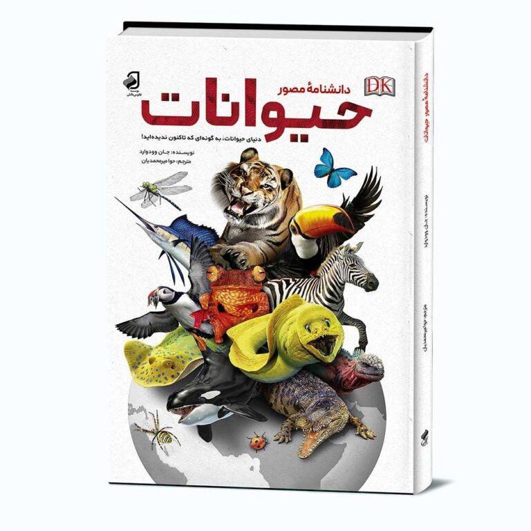 کتاب دانشنامه مصور حیوانات
