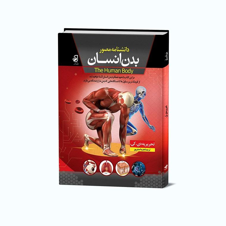 کتاب دانشنامه بدن انسان