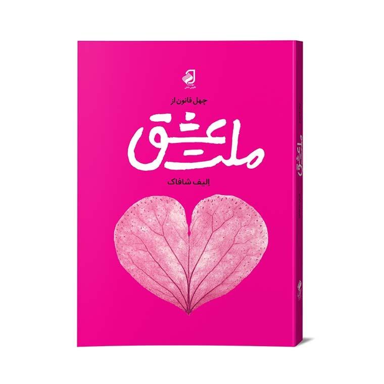 کتاب ملت عشق