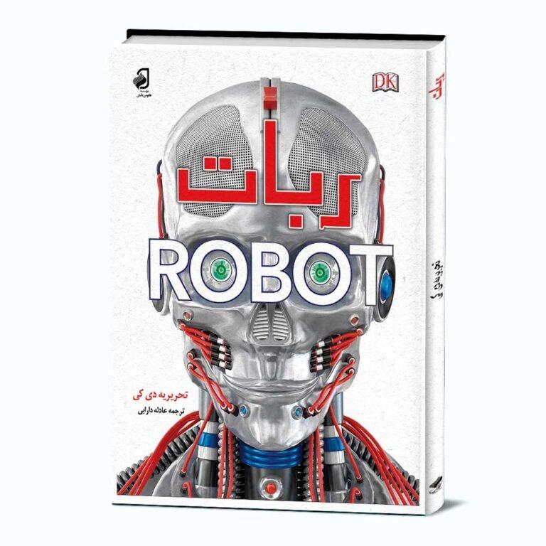 کتاب دانشنامه ربات