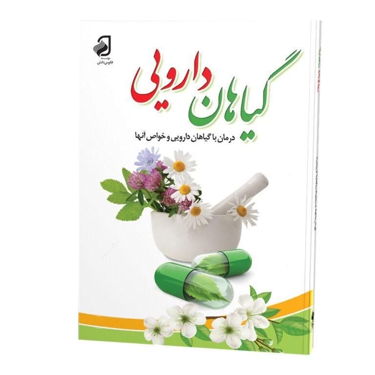 کتاب داروهای گیاهی