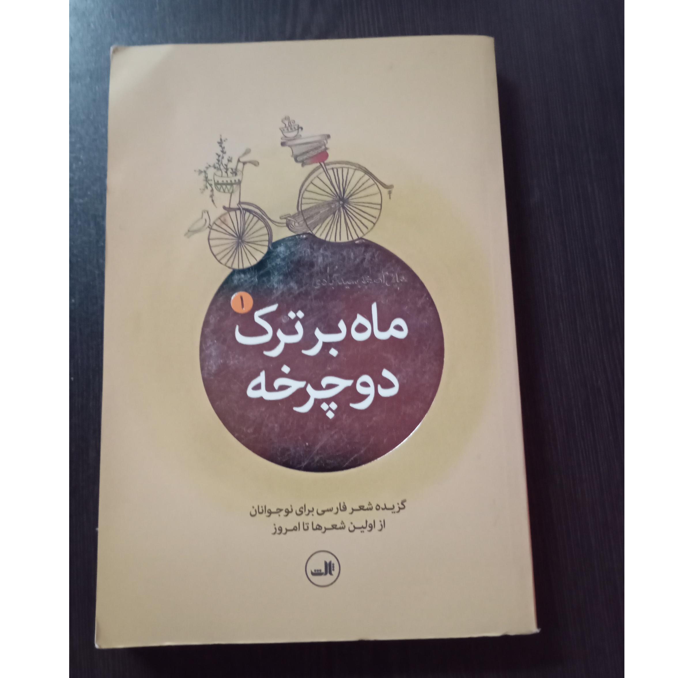 کتاب ماه بر ترک دوچرخه