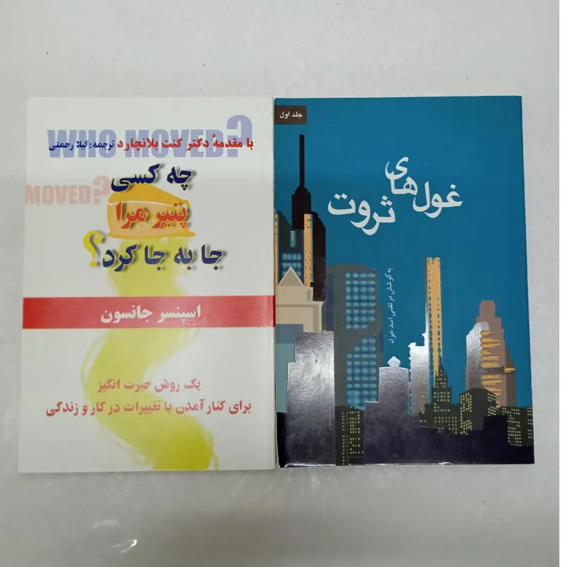 کتاب چه کسی پنیر مرا جابه جا کرد و غول های ثروت