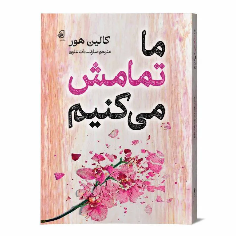کتاب ما تمامش میکنیم
