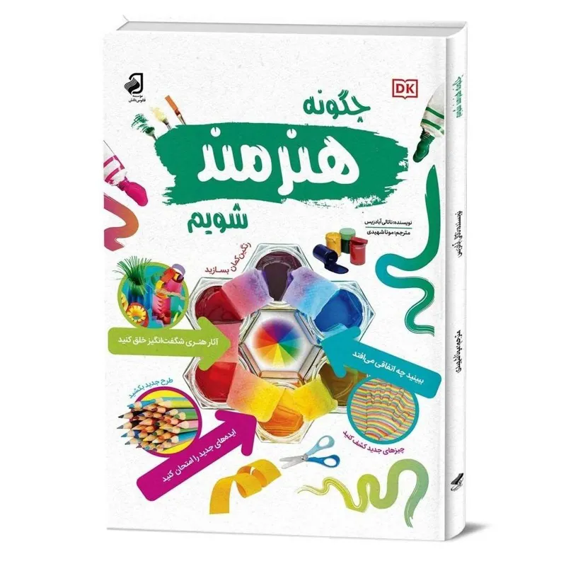 کناب چگونه هنرمند شویم