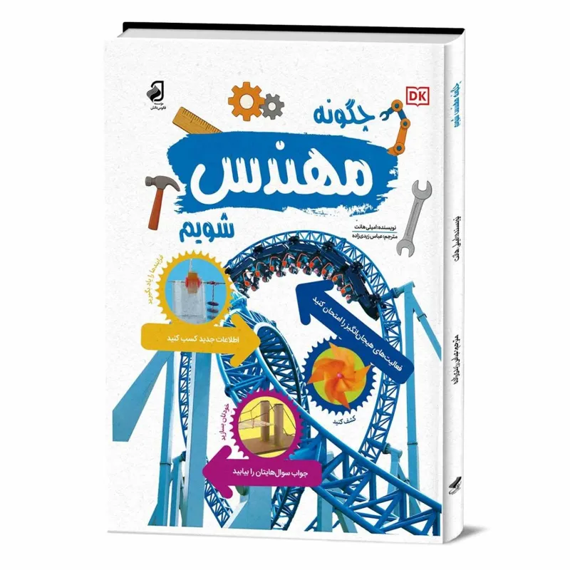 کناب چگونه مهندس شویم