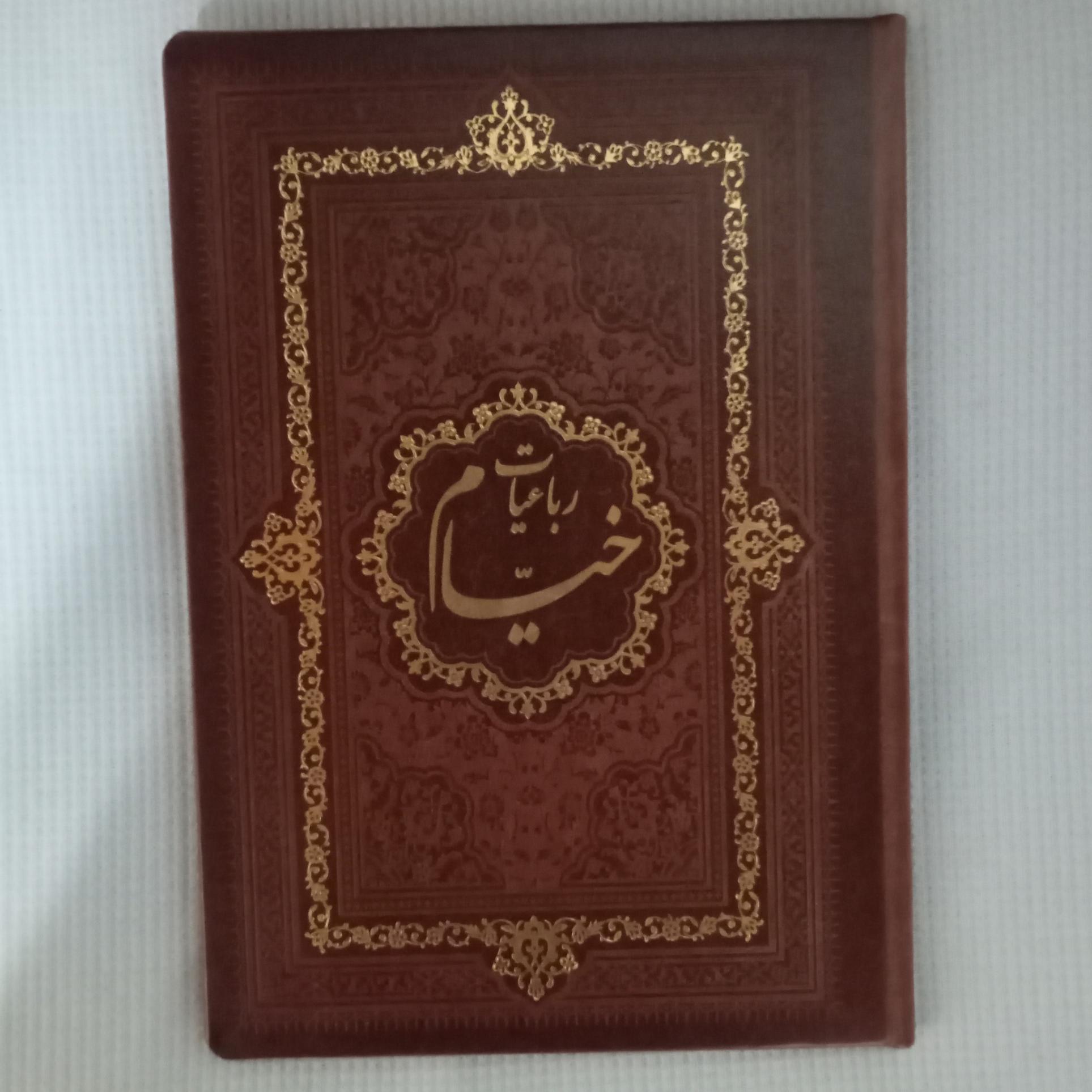 کتاب رباعیات خیام