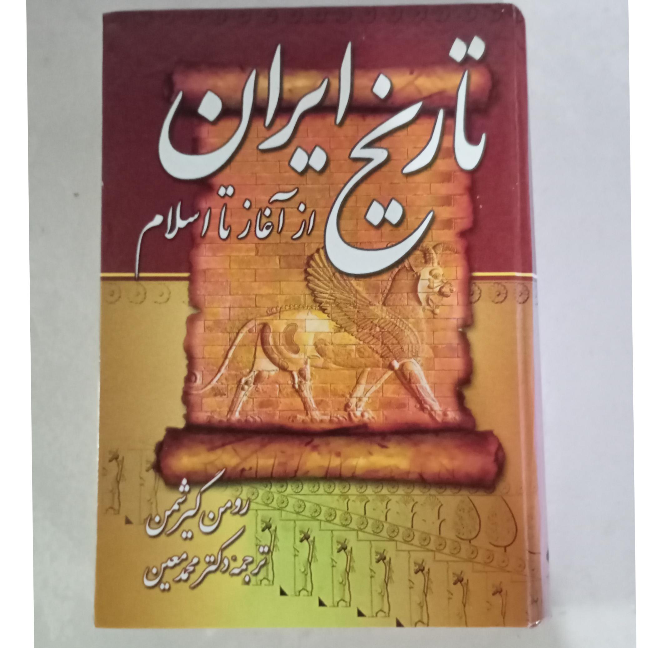 کتاب تاریخ ایران از آغاز تا اسلام