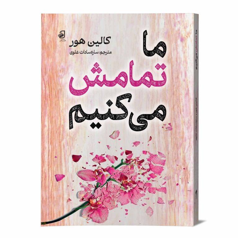 کتاب ما تمامش میکنیم