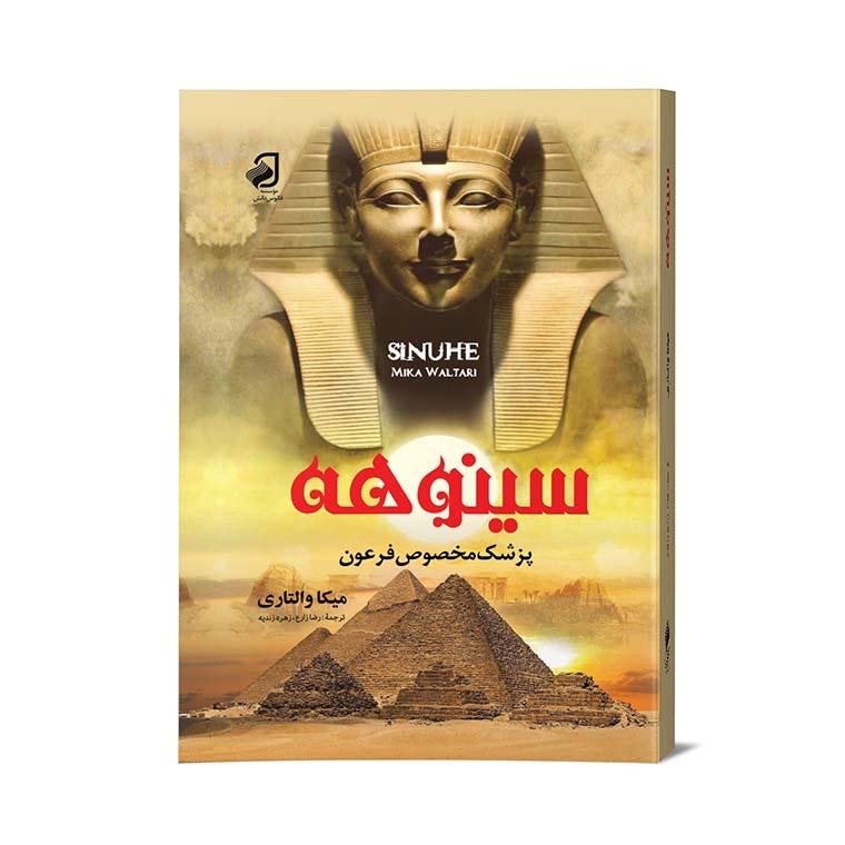 کتاب سینوهه پزشک مخصوص فرعون