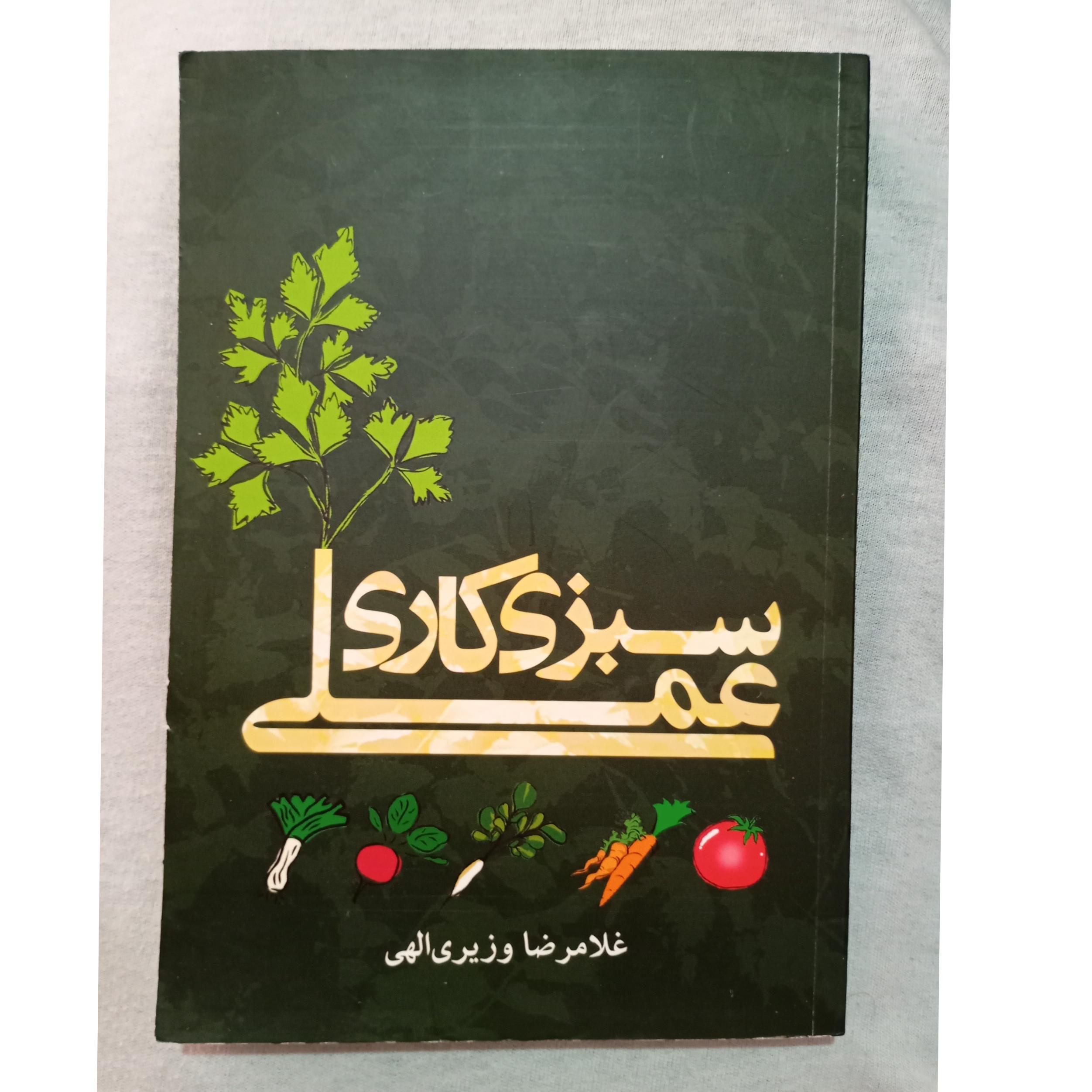 کتاب سبزی کاری عملی