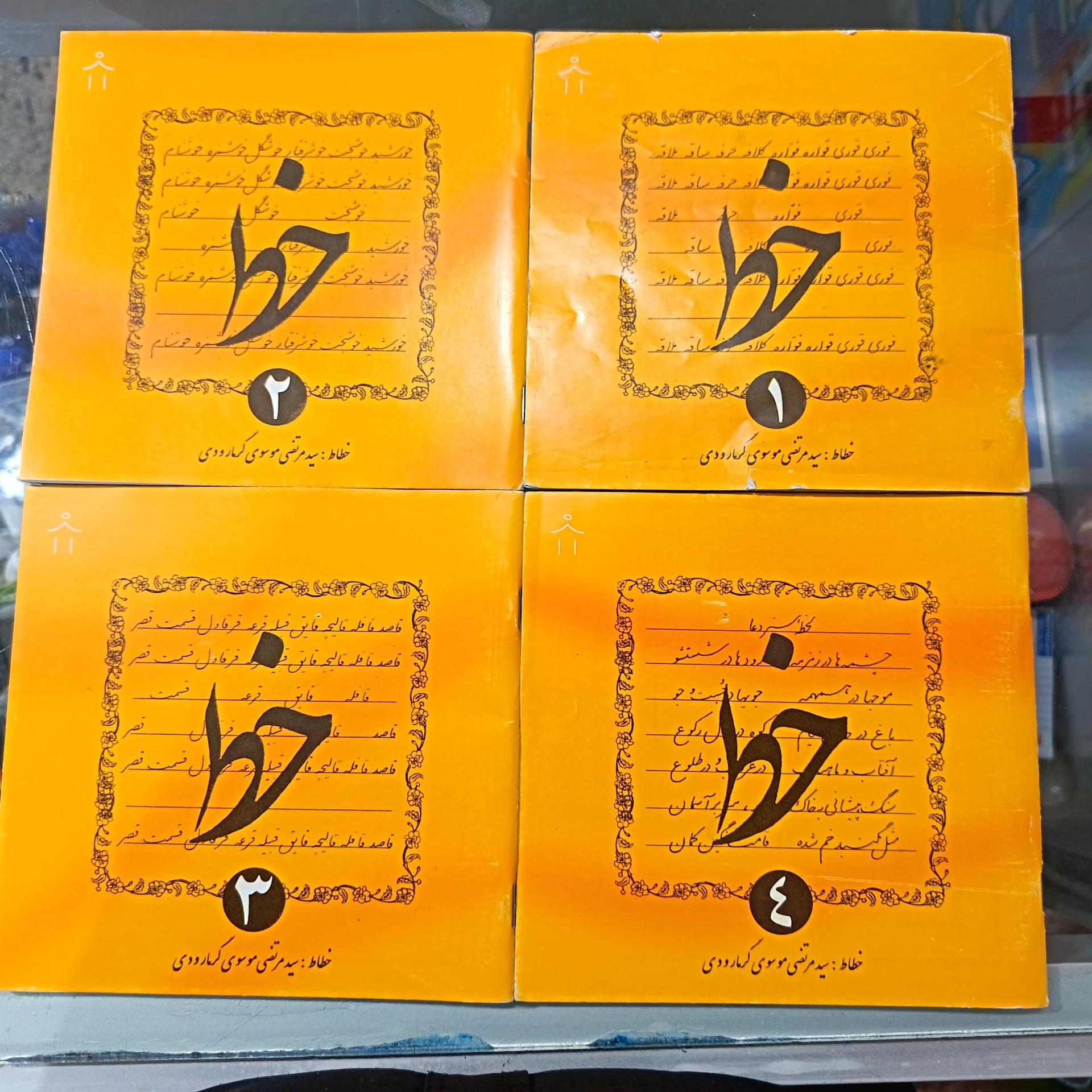 آموزش خط چهار جلدی گرمارودی