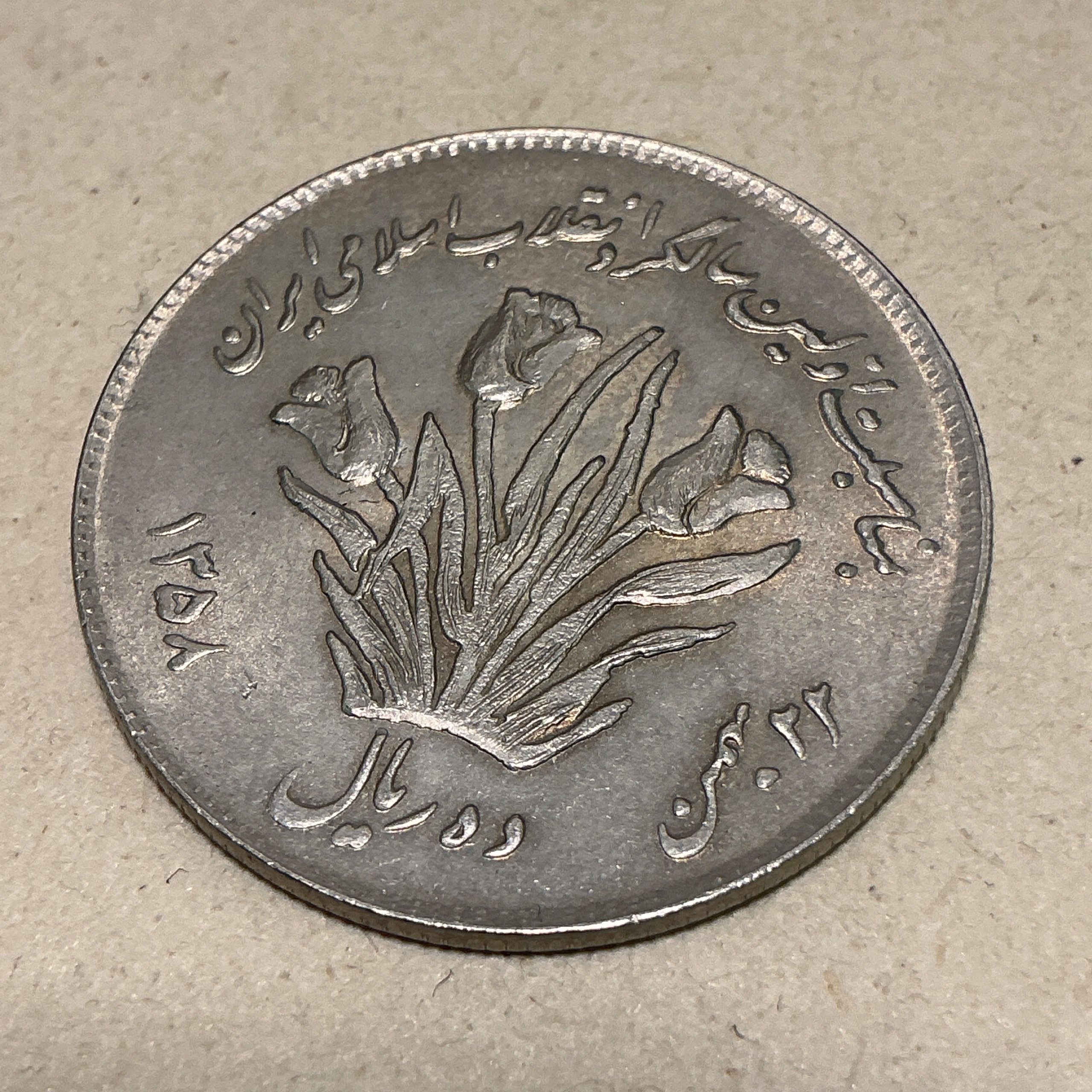 سکه جمهوری 10 ریال گل لاله