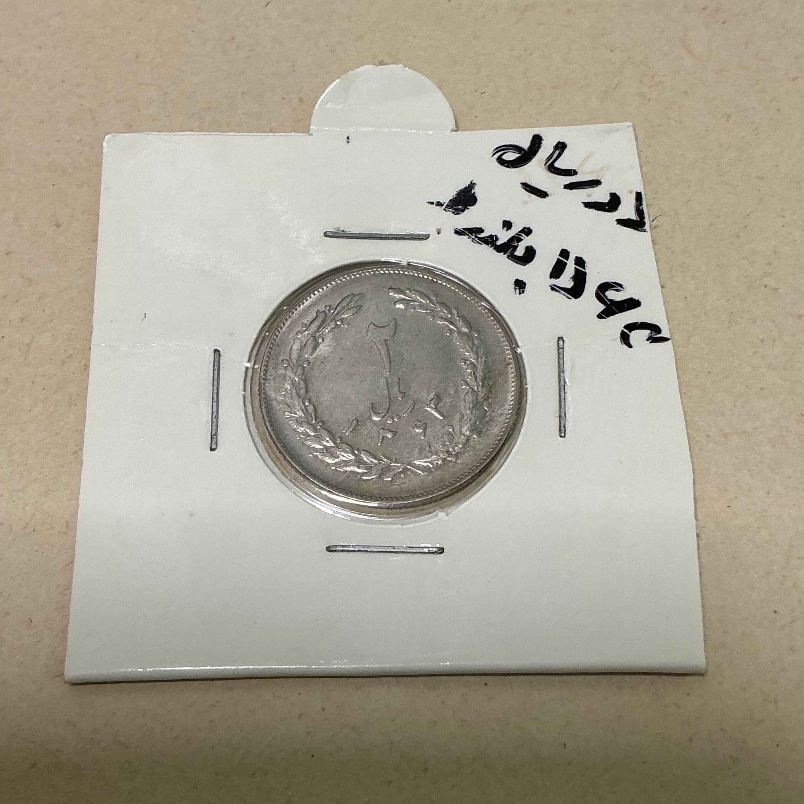 سکه جمهوری 2 ریال 1363 لا بلند