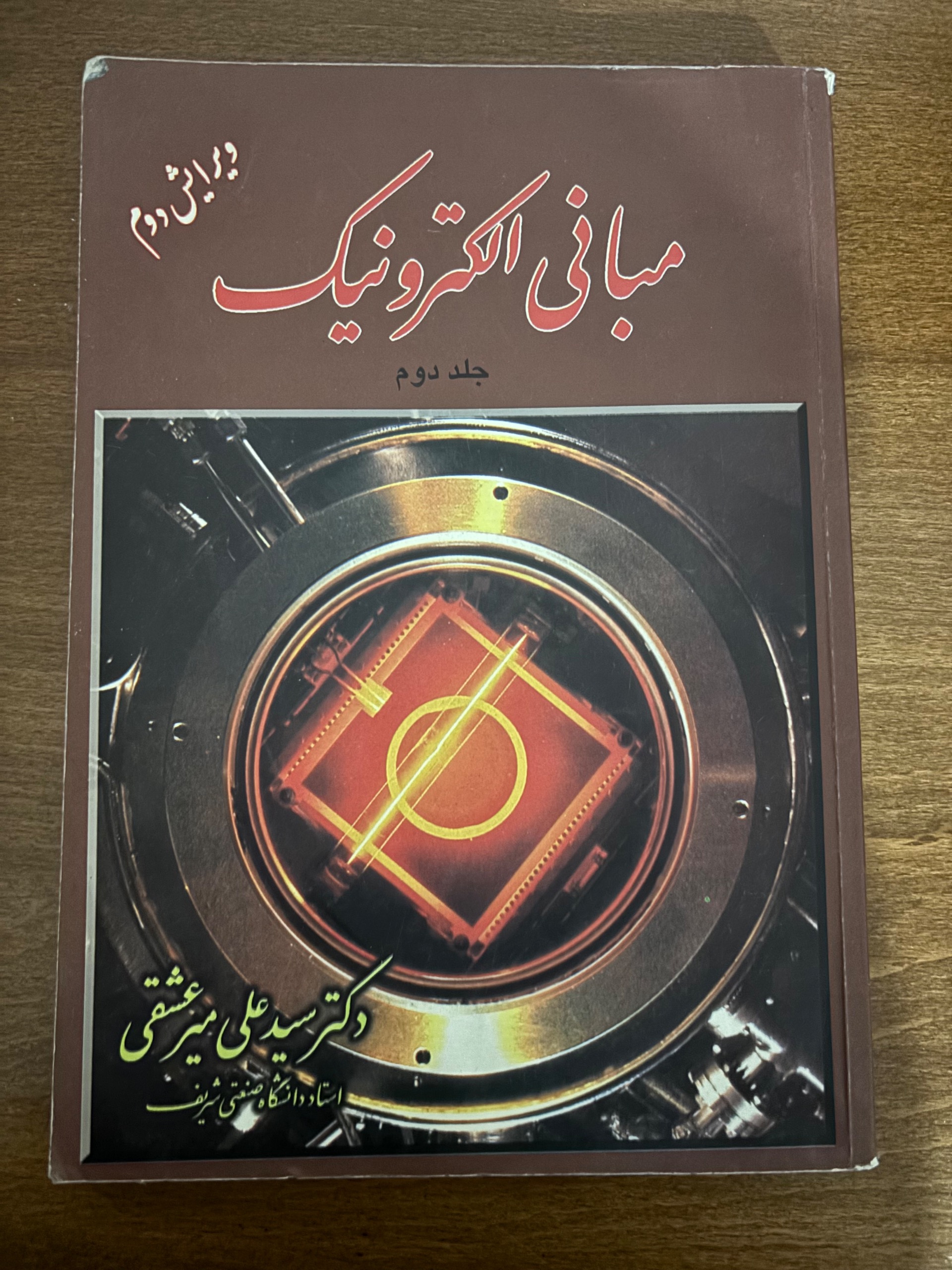 کتاب مبانی الکترونیک (جلد دوم)