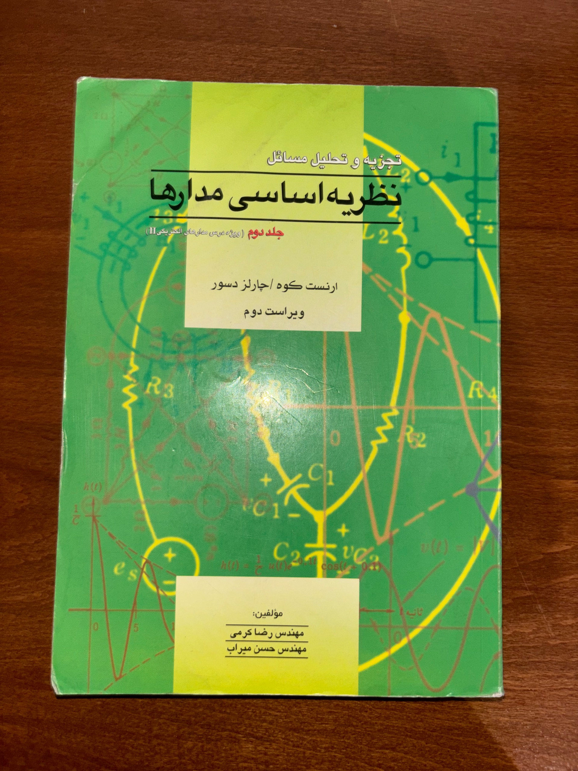 کتاب نظریه اساسی مدارها