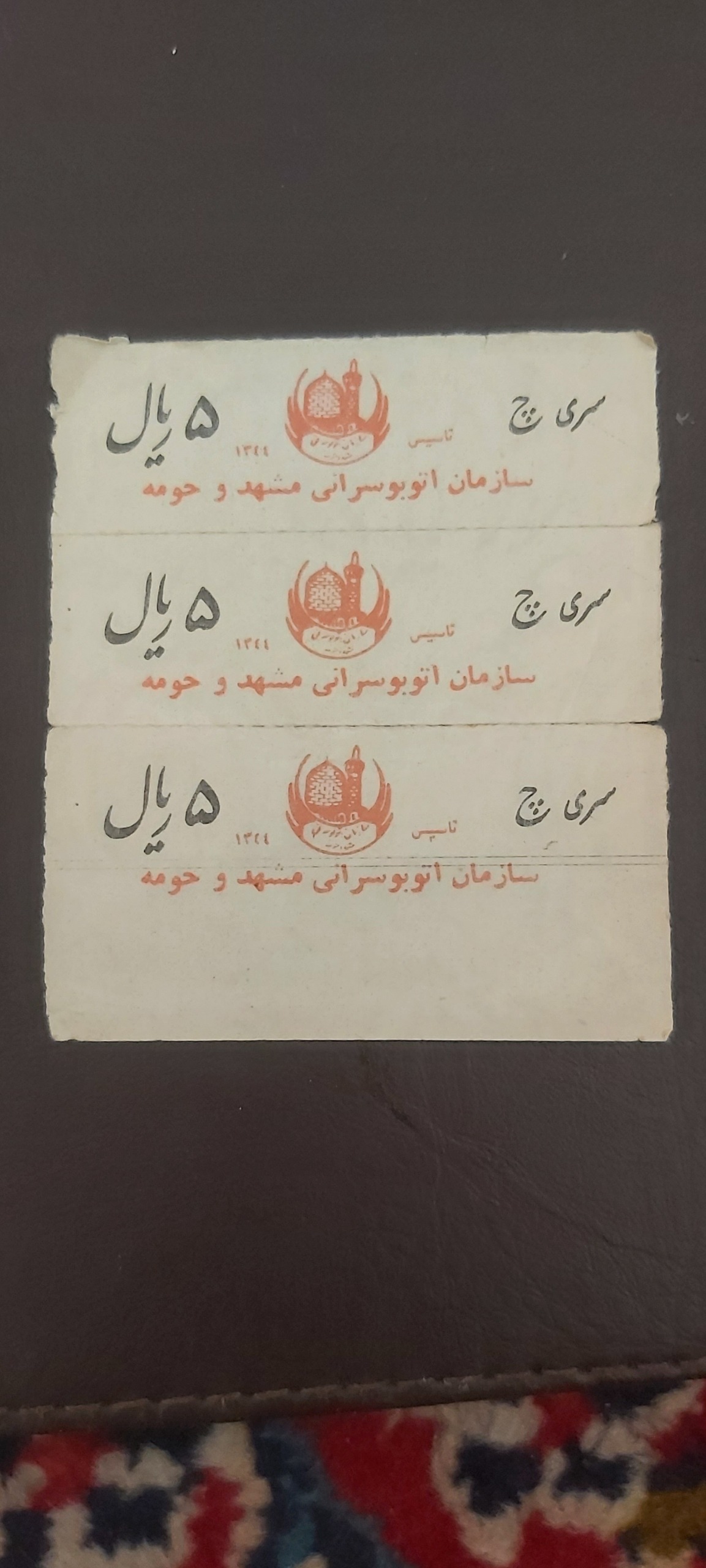 بلیط کمیاب 5ریال مشهد